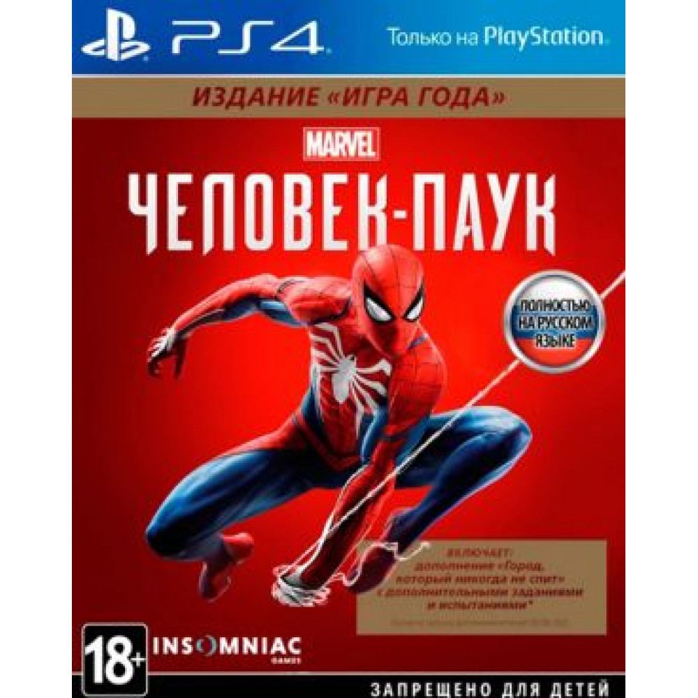 Человек-Паук издание Игра года [PS4, русская версия]