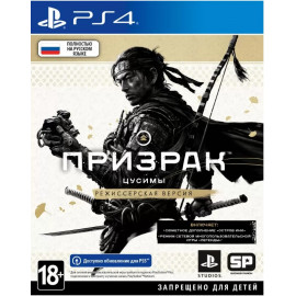 Призрак Цусимы Режиссёрская версия [PS4, русская версия] (Б/У)